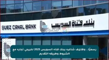 رسميًا.. وظائف شاغرة ببنك قناة السويس 2025 لخريجي تجارة مع الشروط وطريقة التقديم
